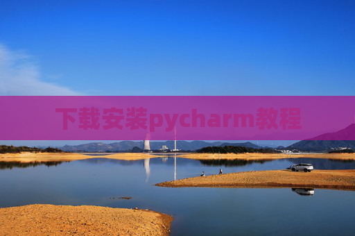 下载安装pycharm教程 下载安装pycharm教程